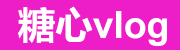 糖心vlog官方入口聚合与资源导航中心