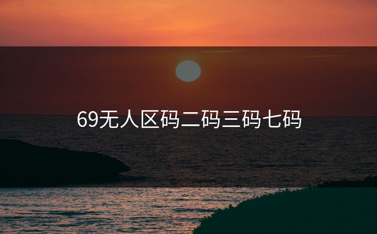 69无人区码二码三码七码