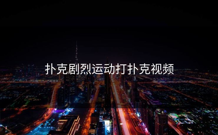 扑克剧烈运动打扑克视频