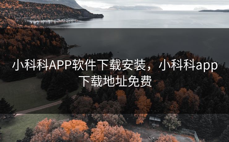 小科科APP软件下载安装，小科科app下载地址免费