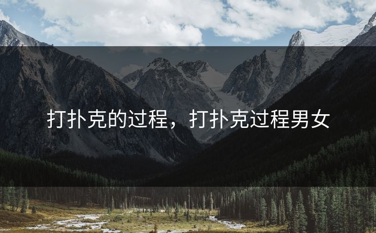 打扑克的过程，打扑克过程男女