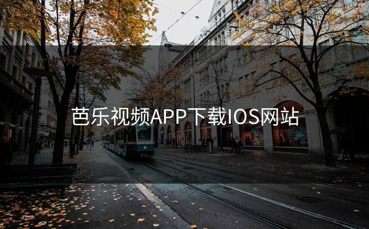 芭乐视频APP下载IOS网站