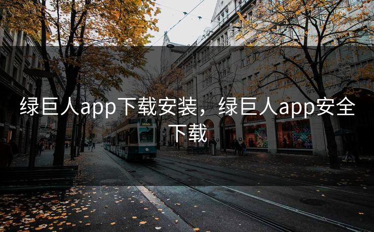 绿巨人app下载安装，绿巨人app安全下载