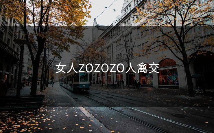 女人ZOZOZO人禽交